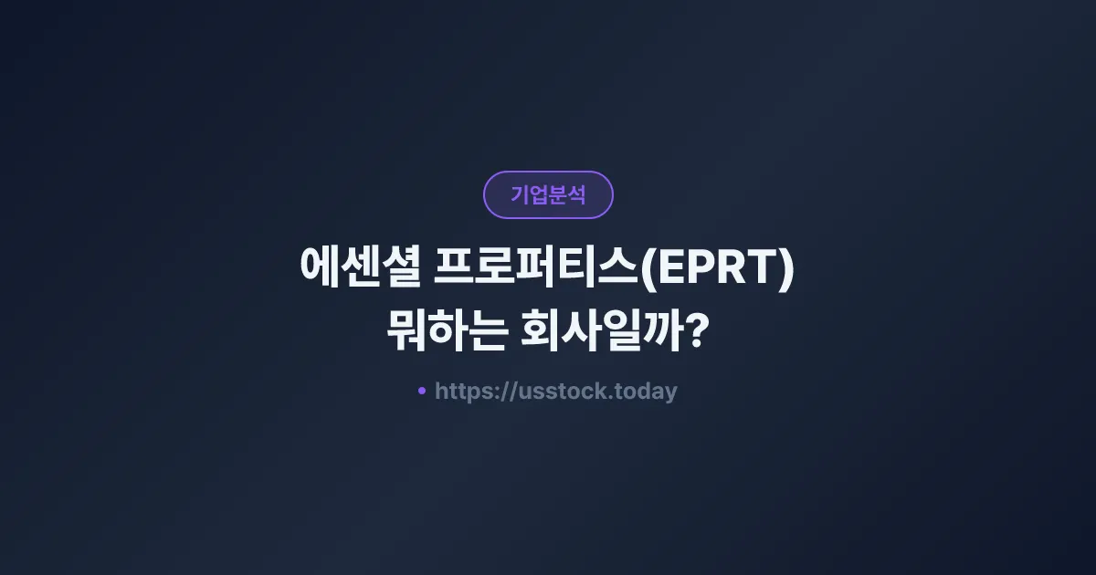 에센셜 프로퍼티스(EPRT) 뭐하는 회사일까? - 주가 전망·실적·시총·관련주·본사 총정리