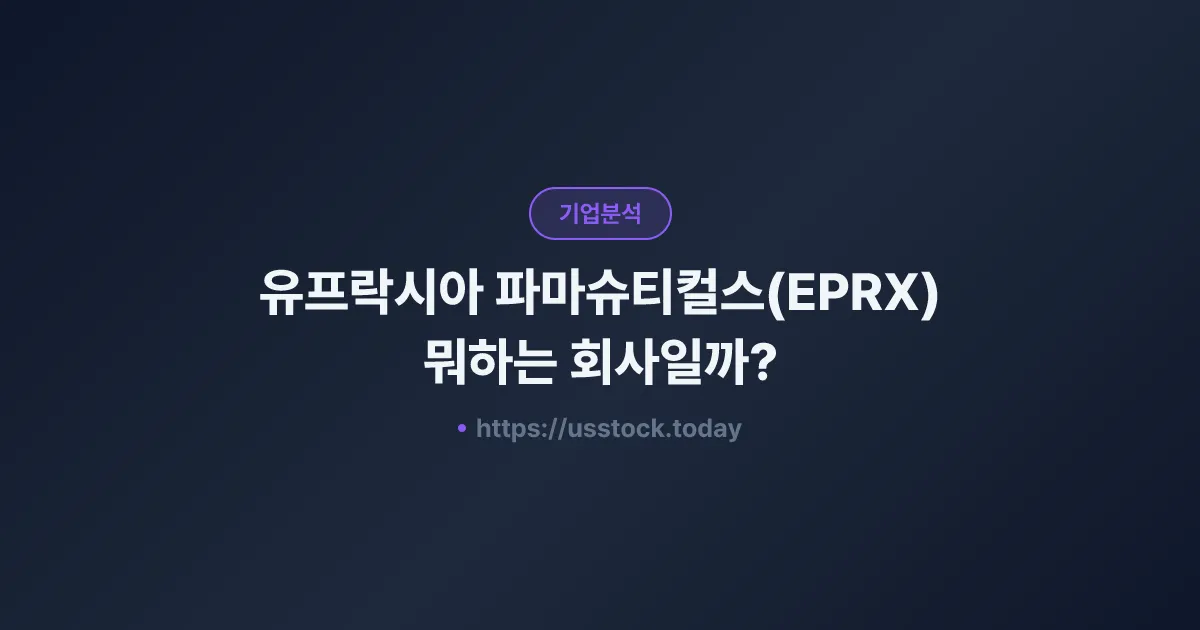유프락시아 파마슈티컬스(EPRX) 뭐하는 회사일까? - 주가 전망·실적·시총·관련주·본사 총정리