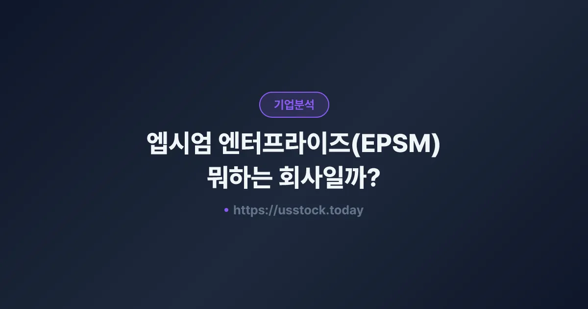 엡시엄 엔터프라이즈(EPSM) 뭐하는 회사일까? - 주가 전망·실적·시총·관련주·본사 총정리