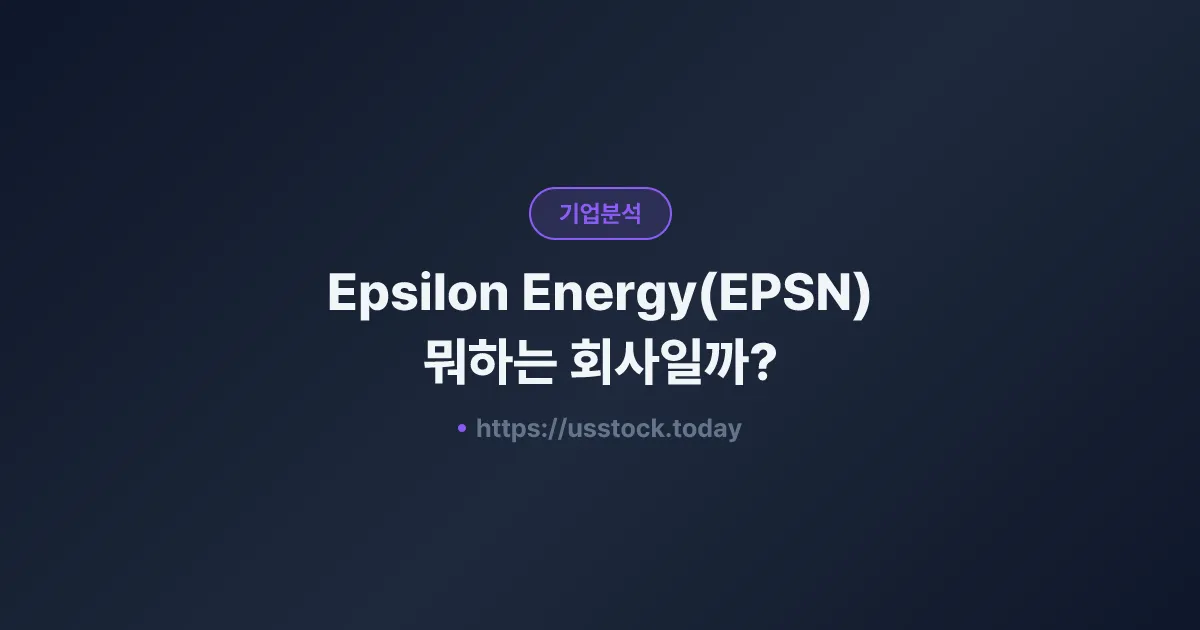 Epsilon Energy(EPSN) 뭐하는 회사일까? - 주가 전망·실적·시총·관련주·본사 총정리