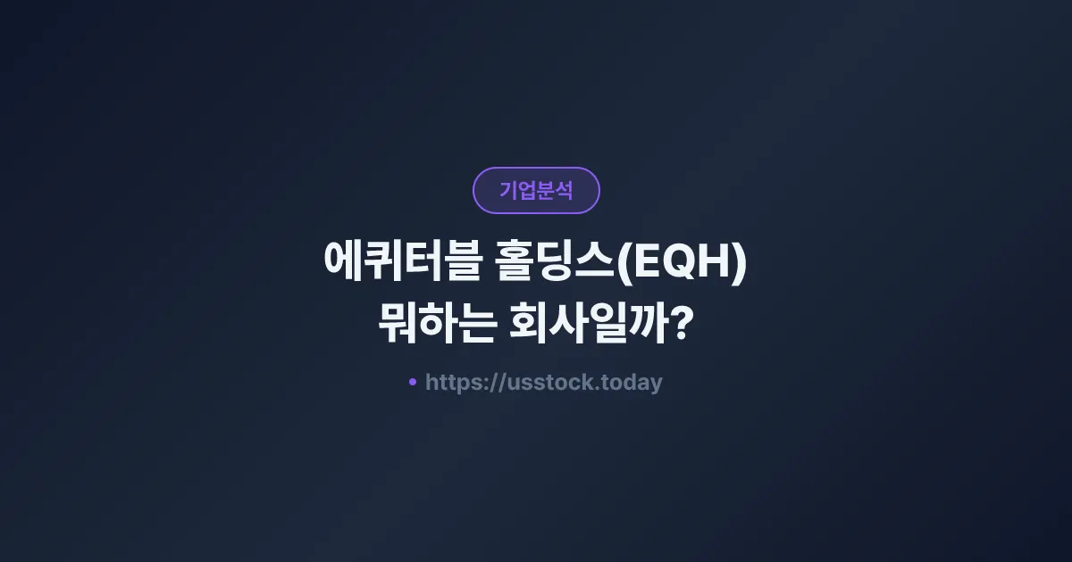 에퀴터블 홀딩스(EQH) 뭐하는 회사일까? - 주가 전망·실적·시총·관련주·본사 총정리
