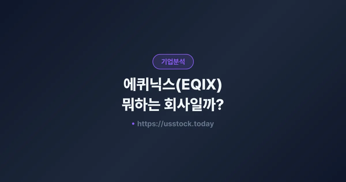 에퀴닉스(EQIX) 뭐하는 회사일까? - 주가 전망·실적·시총·관련주·본사 총정리