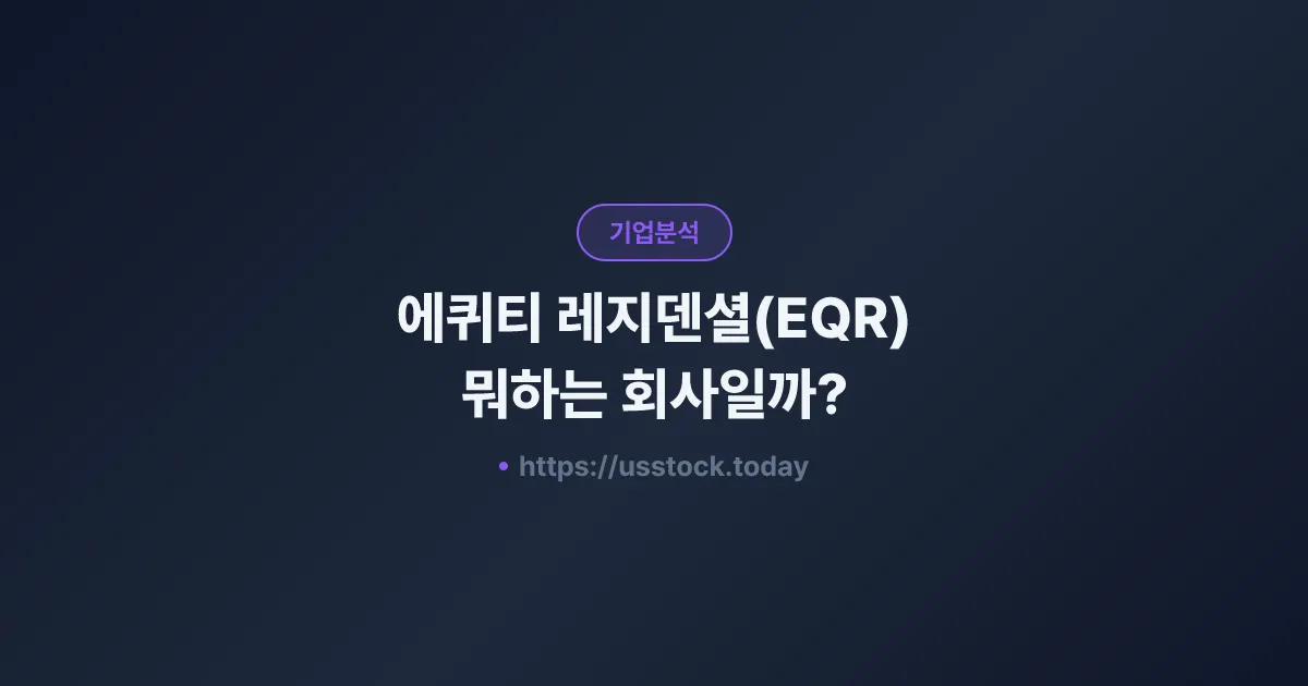 에퀴티 레지덴셜(EQR) 뭐하는 회사일까? - 주가 전망·실적·시총·관련주·본사 총정리