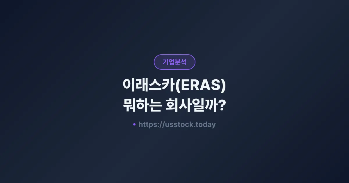 이래스카(ERAS) 뭐하는 회사일까? - 주가 전망·실적·시총·관련주·본사 총정리