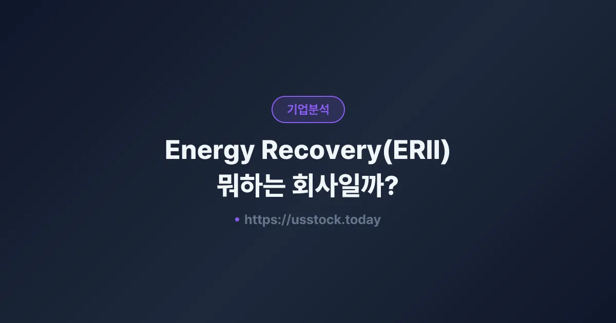 Energy Recovery(ERII) 뭐하는 회사일까? - 주가 전망·실적·시총·관련주·본사 총정리