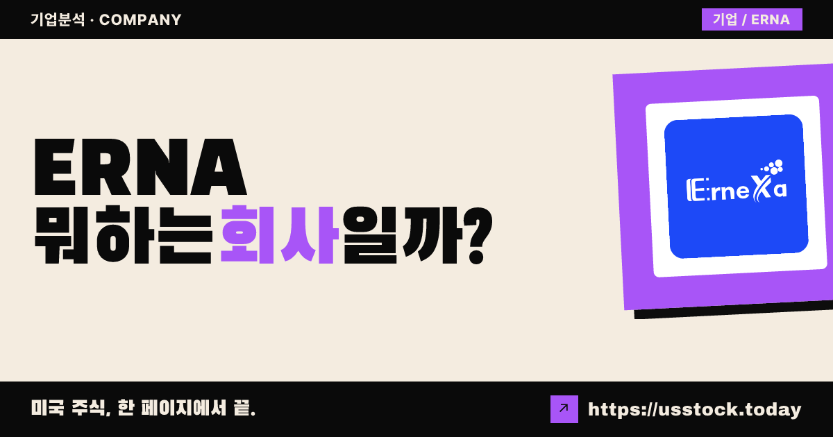 어넥사 테라퓨틱스(ERNA) 뭐하는 회사일까? - 주가 전망·실적·시총·관련주·본사 총정리
