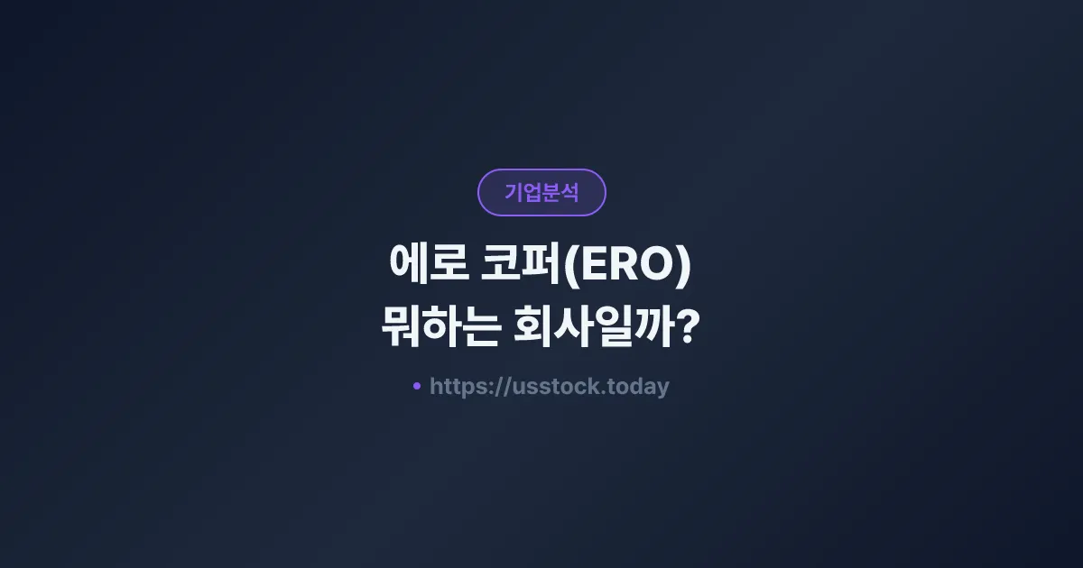 에로 코퍼(ERO) 뭐하는 회사일까? - 주가 전망·실적·시총·관련주·본사 총정리
