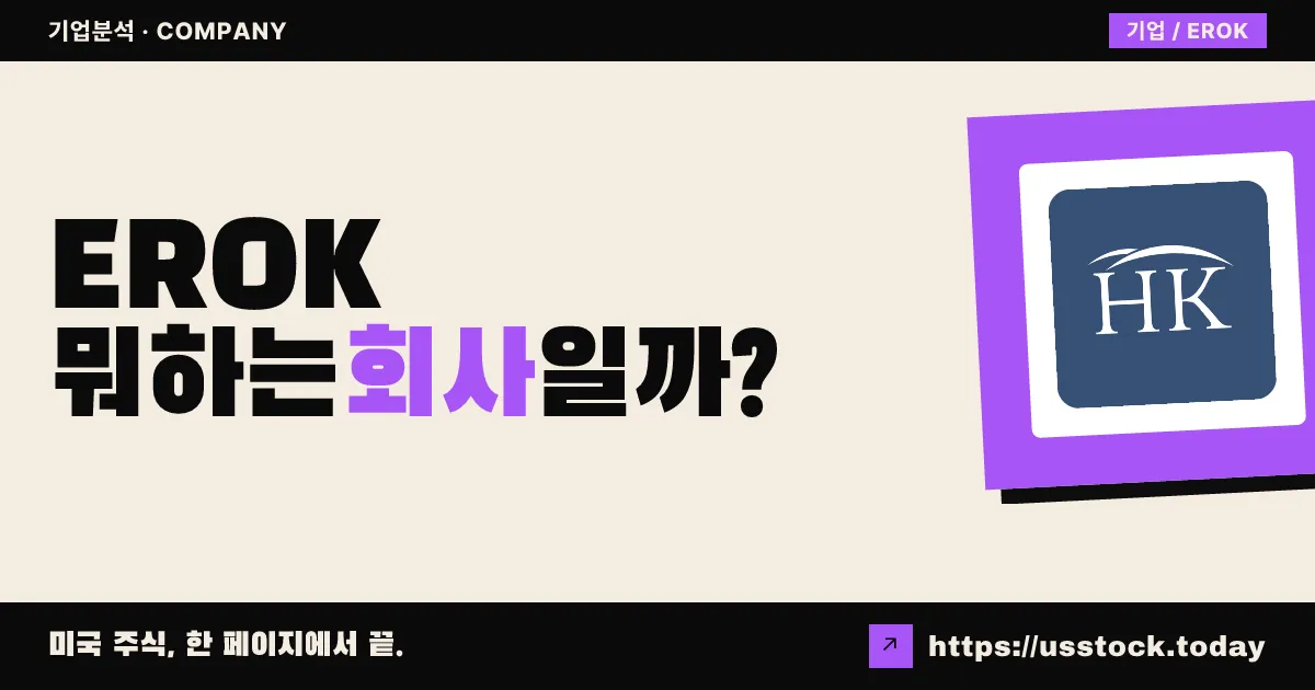 이글록 랜드(EROK) 뭐하는 회사일까? - 주가 전망·실적·시총·관련주·본사 총정리