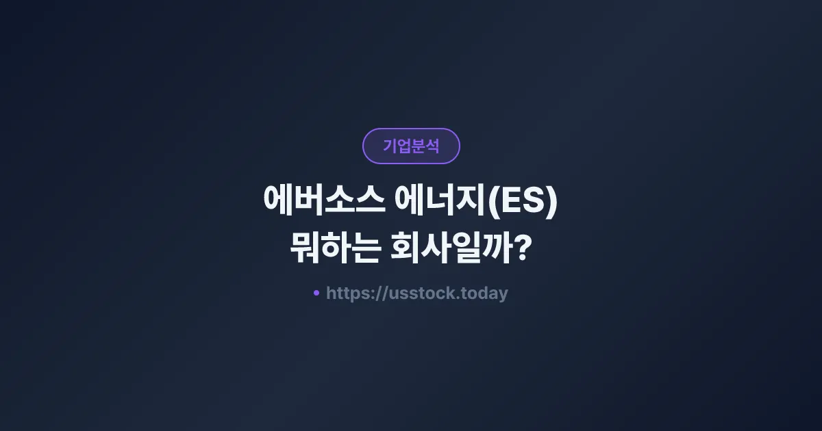 에버소스 에너지(ES) 뭐하는 회사일까? - 주가 전망·실적·시총·관련주·본사 총정리