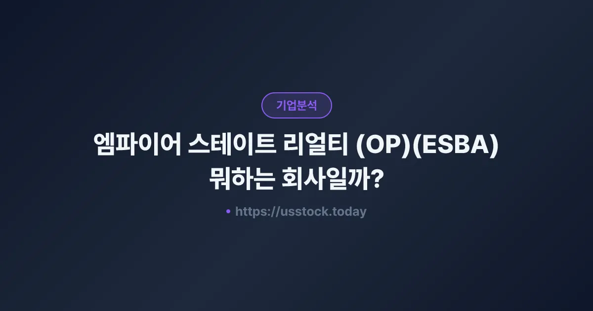 엠파이어 스테이트 리얼티 (OP)(ESBA) 뭐하는 회사일까? - 주가 전망·실적·시총·관련주·본사 총정리