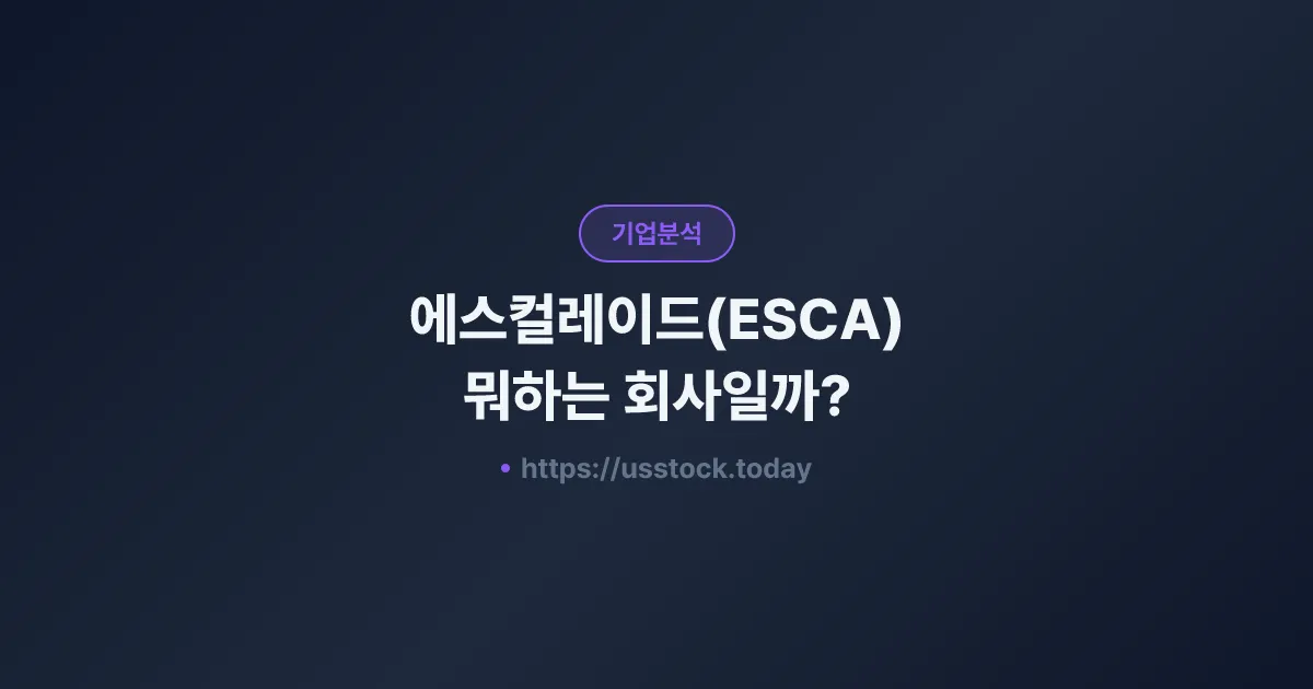 에스컬레이드(ESCA) 뭐하는 회사일까? - 주가 전망·실적·시총·관련주·본사 총정리