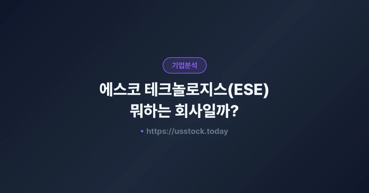 에스코 테크놀로지스(ESE) 뭐하는 회사일까? - 주가 전망·실적·시총·관련주·본사 총정리