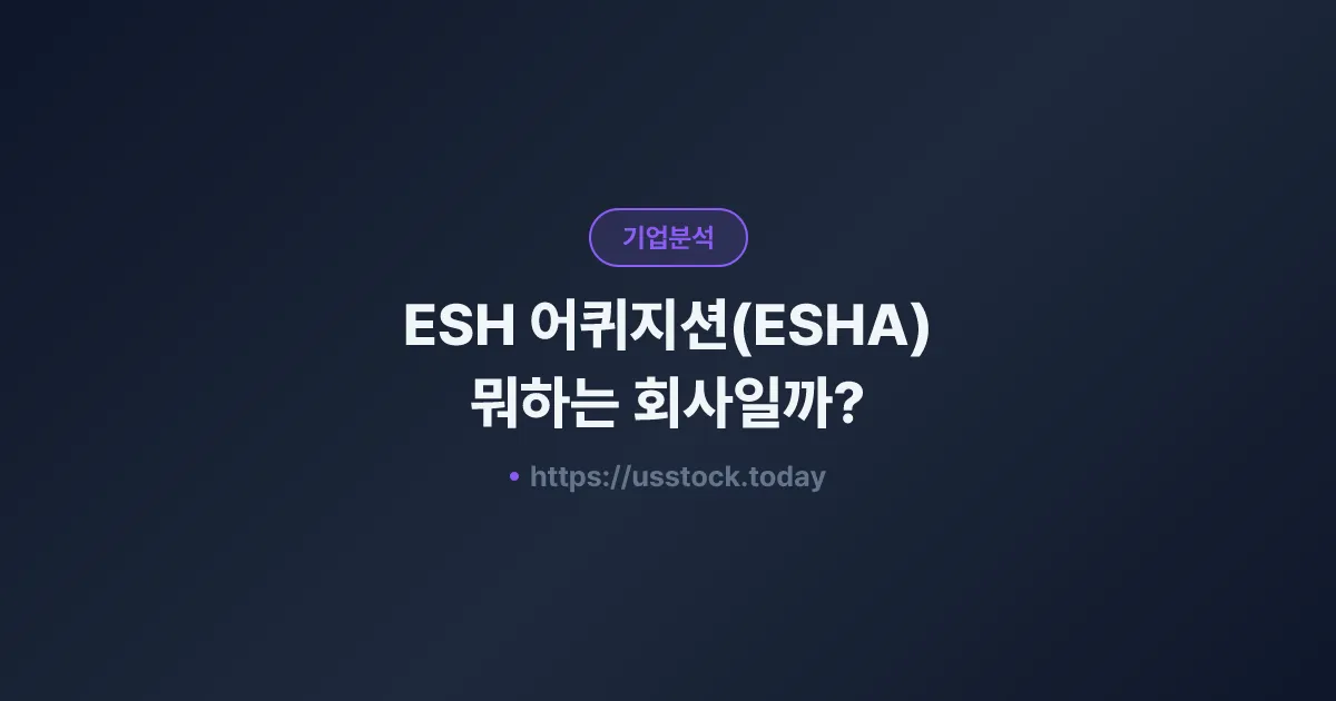 ESH 어퀴지션(ESHA) 뭐하는 회사일까? - SPAC 합병 전망·시총·관련주 총정리