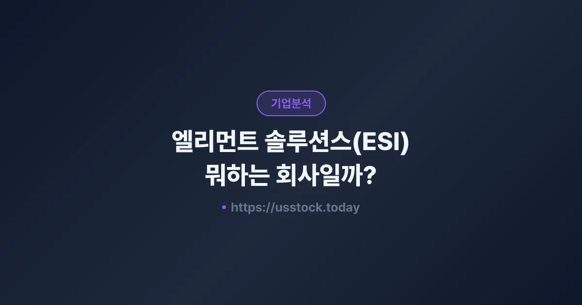 엘리먼트 솔루션스(ESI) 뭐하는 회사일까? - 주가 전망·실적·시총·관련주·본사 총정리