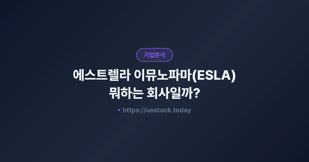 에스트렐라 이뮤노파마(ESLA) 뭐하는 회사일까? - 주가 전망·실적·시총·관련주·본사 총정리