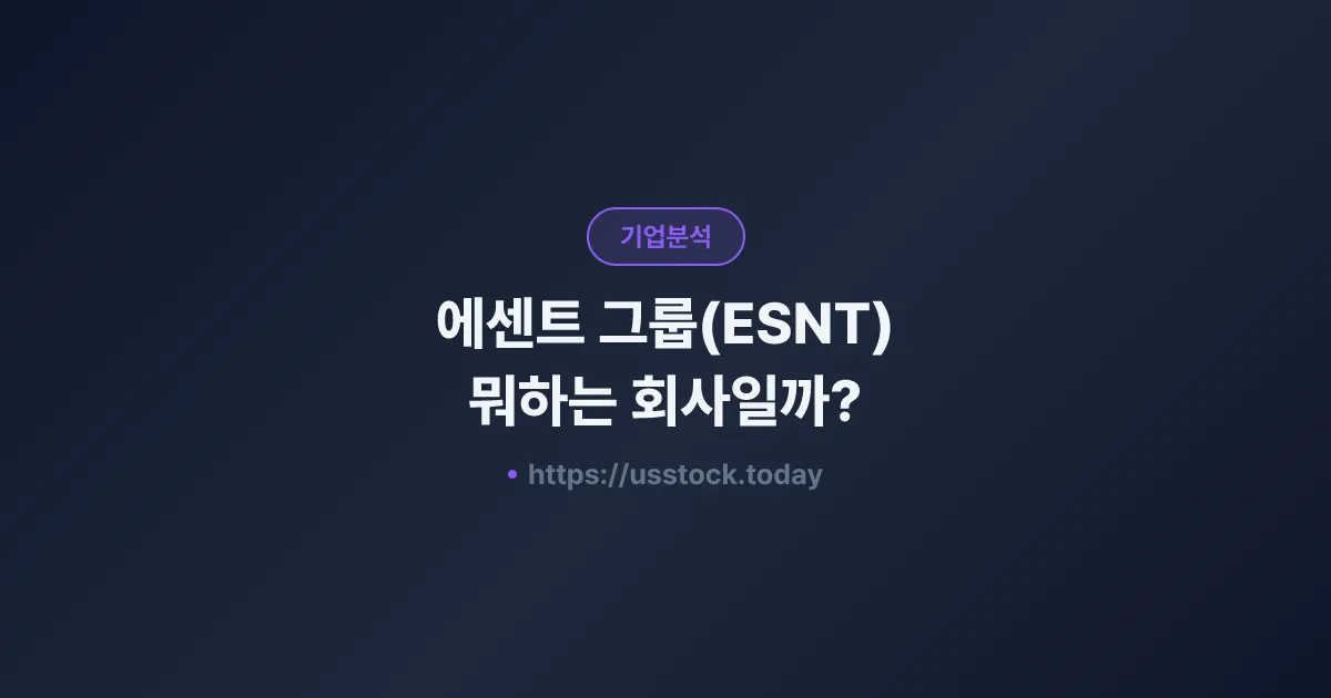 에센트 그룹(ESNT) 뭐하는 회사일까? - 주가 전망·실적·시총·관련주·본사 총정리