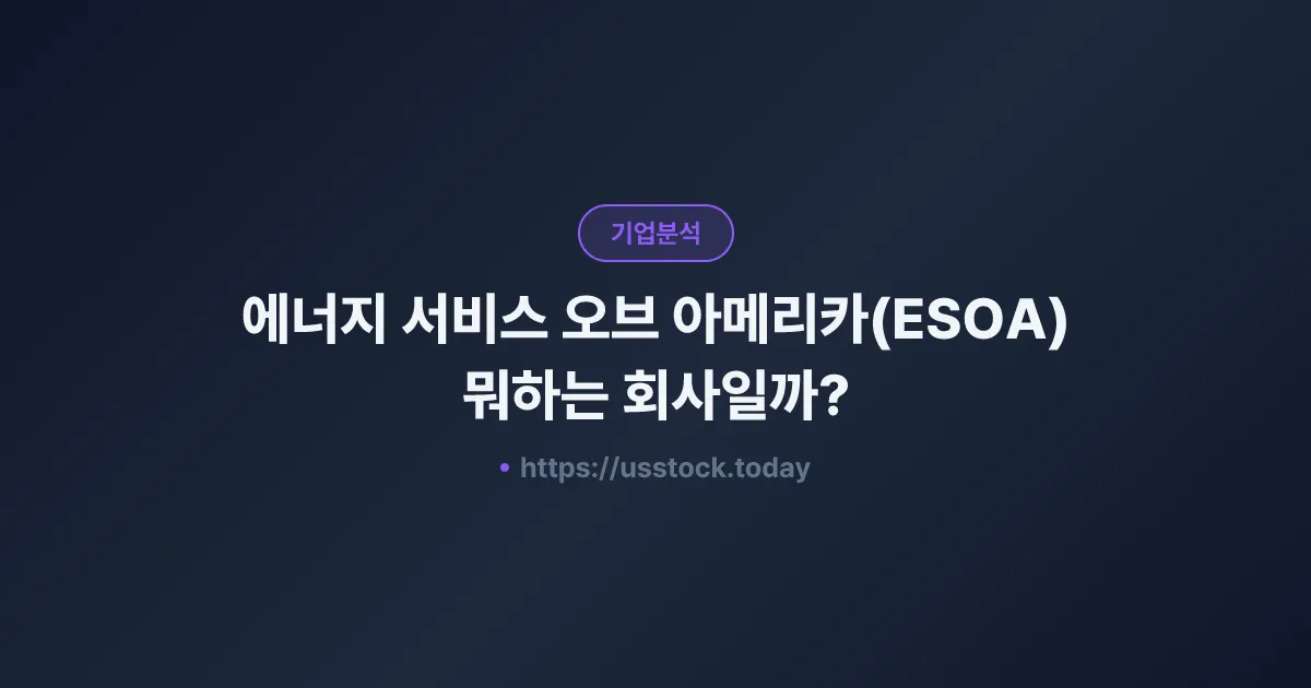 에너지 서비스 오브 아메리카(ESOA) 뭐하는 회사일까? - 주가 전망·실적·시총·관련주·본사 총정리