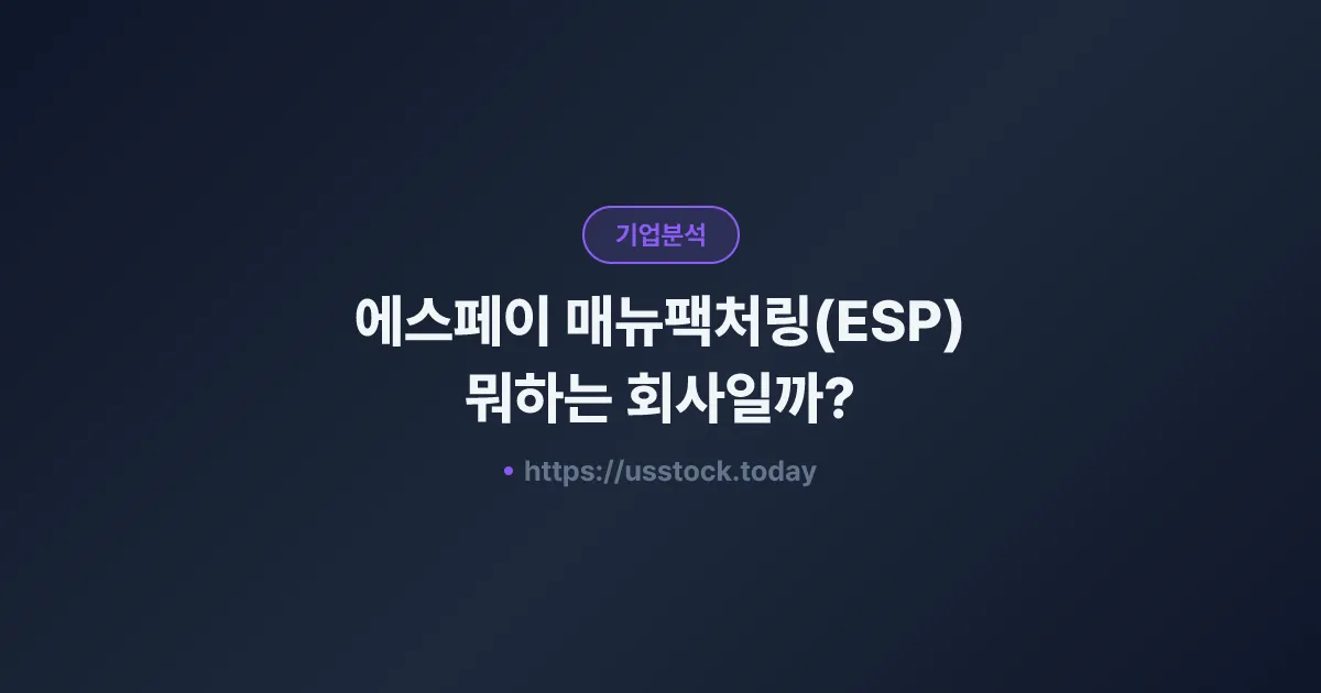 에스페이 매뉴팩처링(ESP) 뭐하는 회사일까? - 주가 전망·실적·시총·관련주·본사 총정리
