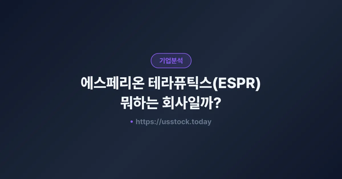 에스페리온 테라퓨틱스(ESPR) 뭐하는 회사일까? - 주가 전망·실적·시총·관련주·본사 총정리
