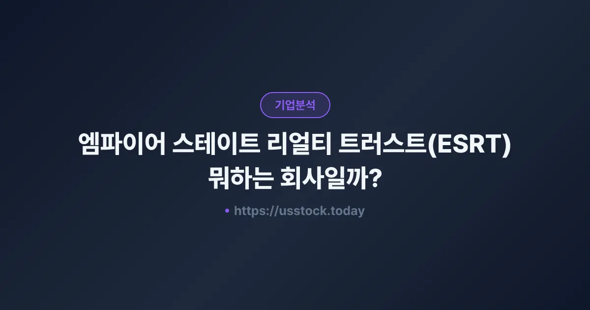 엠파이어 스테이트 리얼티 트러스트(ESRT) 뭐하는 회사일까? - 주가 전망·실적·시총·관련주·본사 총정리