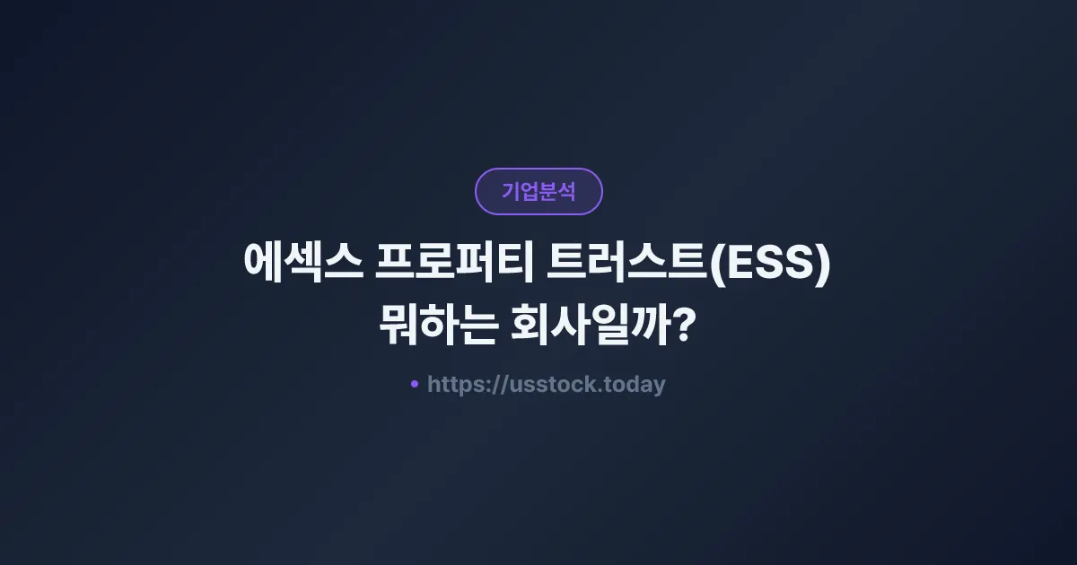 에섹스 프로퍼티 트러스트(ESS) 뭐하는 회사일까? - 주가 전망·실적·시총·관련주·본사 총정리