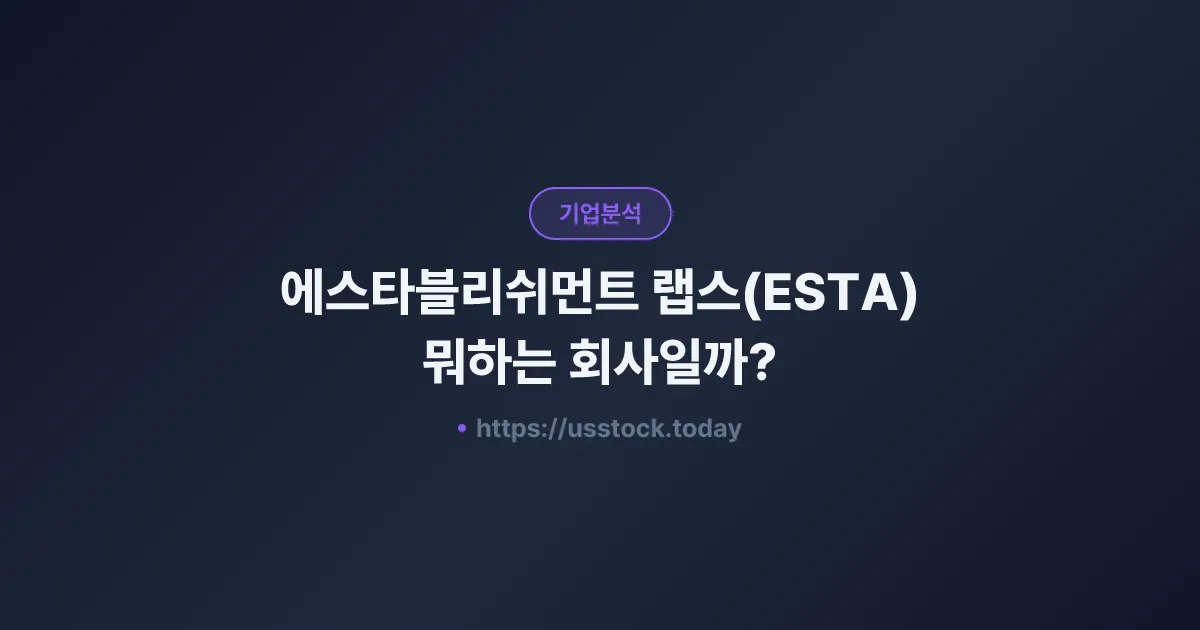 에스타블리쉬먼트 랩스(ESTA) 뭐하는 회사일까? - 주가 전망·실적·시총·관련주·본사 총정리