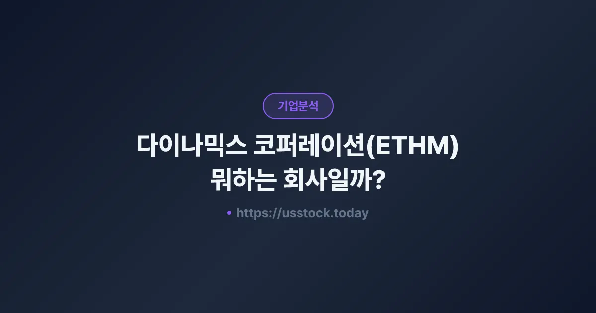다이나믹스 코퍼레이션(ETHM) 뭐하는 회사일까? - SPAC 합병 전망·시총·관련주 총정리