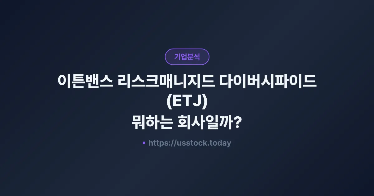 이튼밴스 리스크매니지드 다이버시파이드(ETJ) 뭐하는 회사일까? - 주가 전망·실적·시총·관련주·본사 총정리