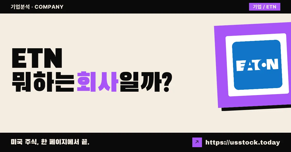 이튼(ETN) 뭐하는 회사일까? - 주가 전망·실적·시총·관련주·본사 총정리
