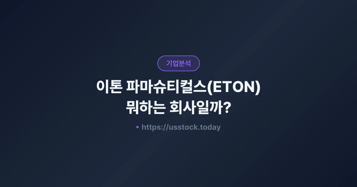 이톤 파마슈티컬스(ETON) 뭐하는 회사일까? - 주가 전망·실적·시총·관련주·본사 총정리