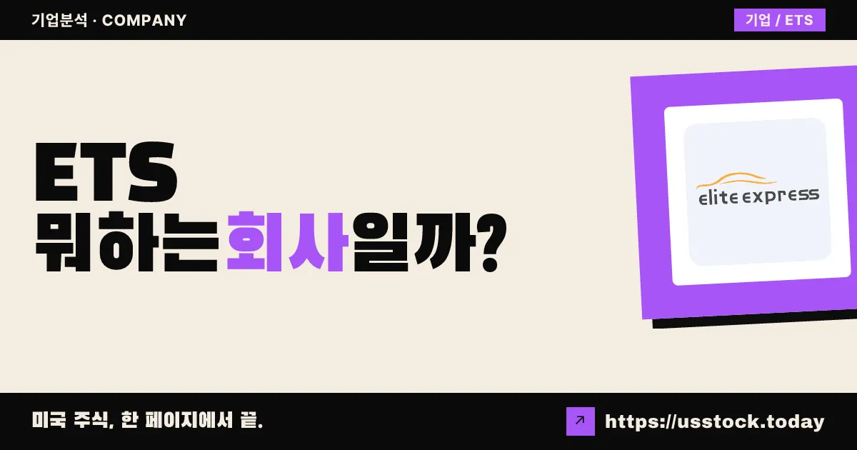엘리트 익스프레스 홀딩(ETS) 뭐하는 회사일까? - 주가 전망·실적·시총·관련주·본사 총정리