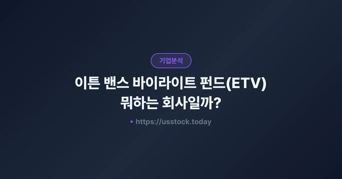 이튼 밴스 바이라이트 펀드(ETV) 뭐하는 회사일까? - 주가 전망·실적·시총·관련주·본사 총정리