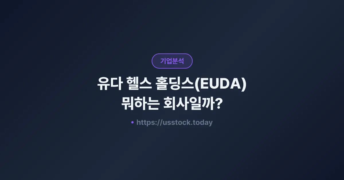 유다 헬스 홀딩스(EUDA) 뭐하는 회사일까? - 주가 전망·실적·시총·관련주·본사 총정리