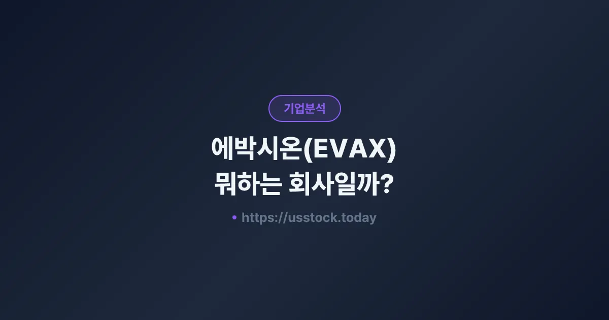 에박시온(EVAX) 뭐하는 회사일까? - 주가 전망·실적·시총·관련주·본사 총정리