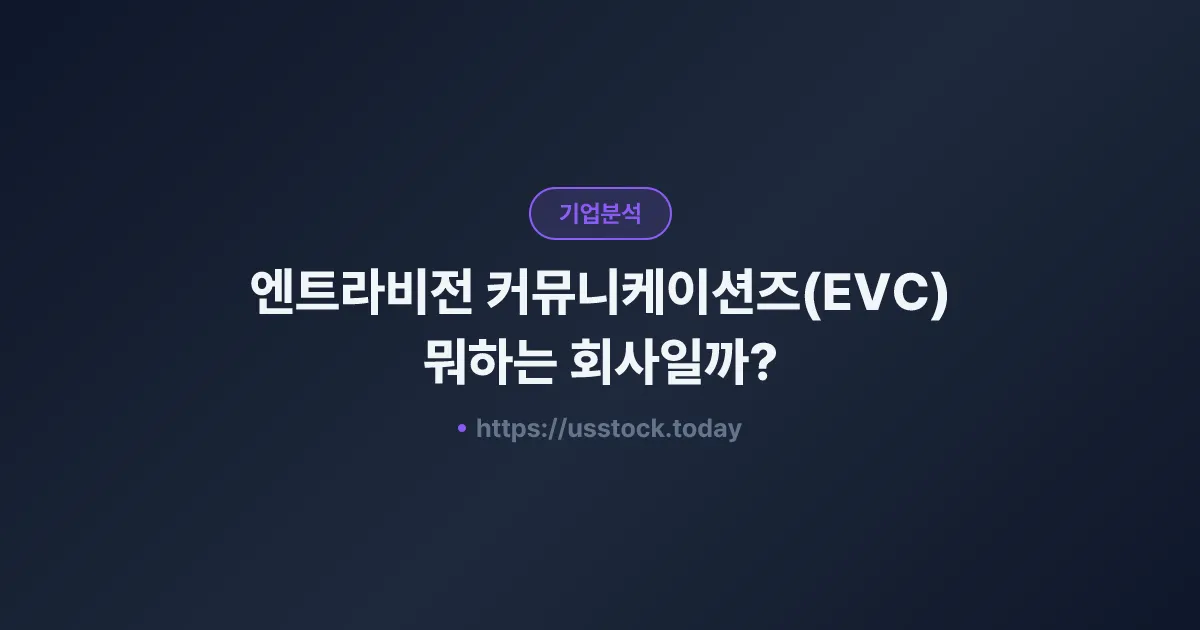 엔트라비전 커뮤니케이션즈(EVC) 뭐하는 회사일까? - 주가 전망·실적·시총·관련주·본사 총정리
