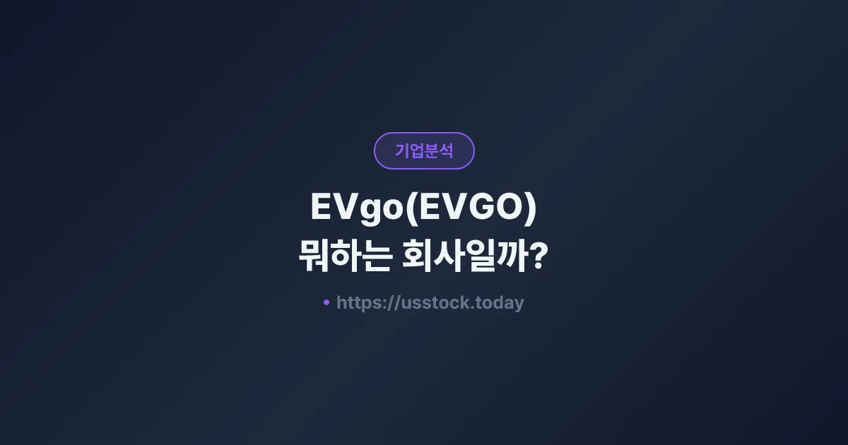 EVgo(EVGO) 뭐하는 회사일까? - 주가 전망·실적·시총·관련주·본사 총정리
