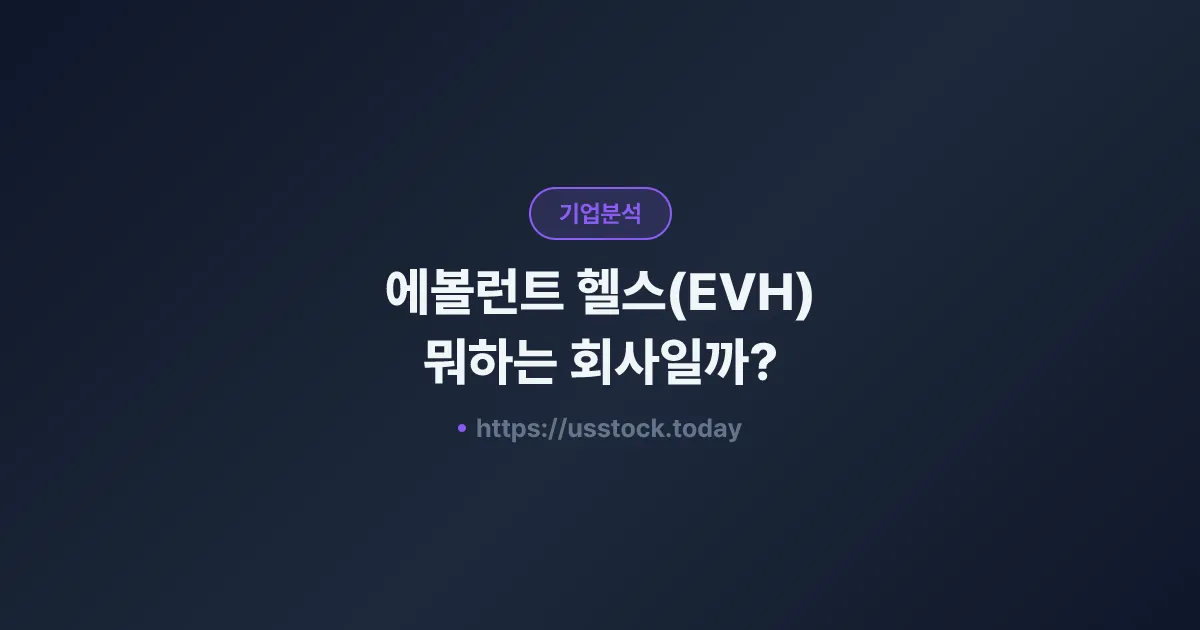 에볼런트 헬스(EVH) 뭐하는 회사일까? - 주가 전망·실적·시총·관련주·본사 총정리
