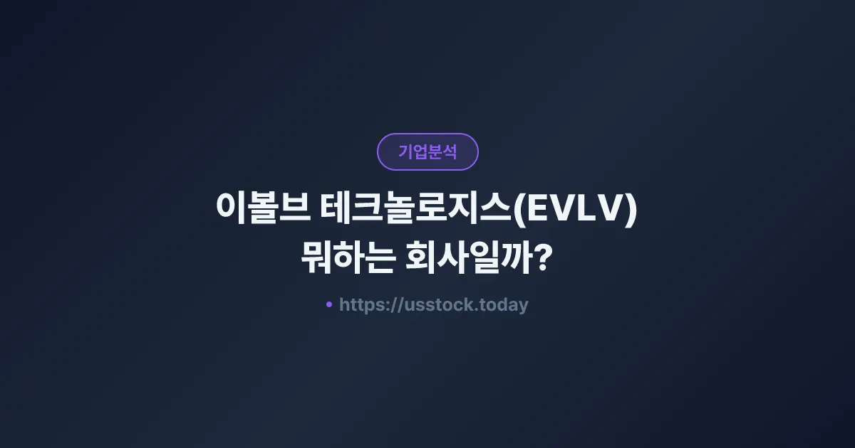 이볼브 테크놀로지스(EVLV) 뭐하는 회사일까? - 주가 전망·실적·시총·관련주·본사 총정리