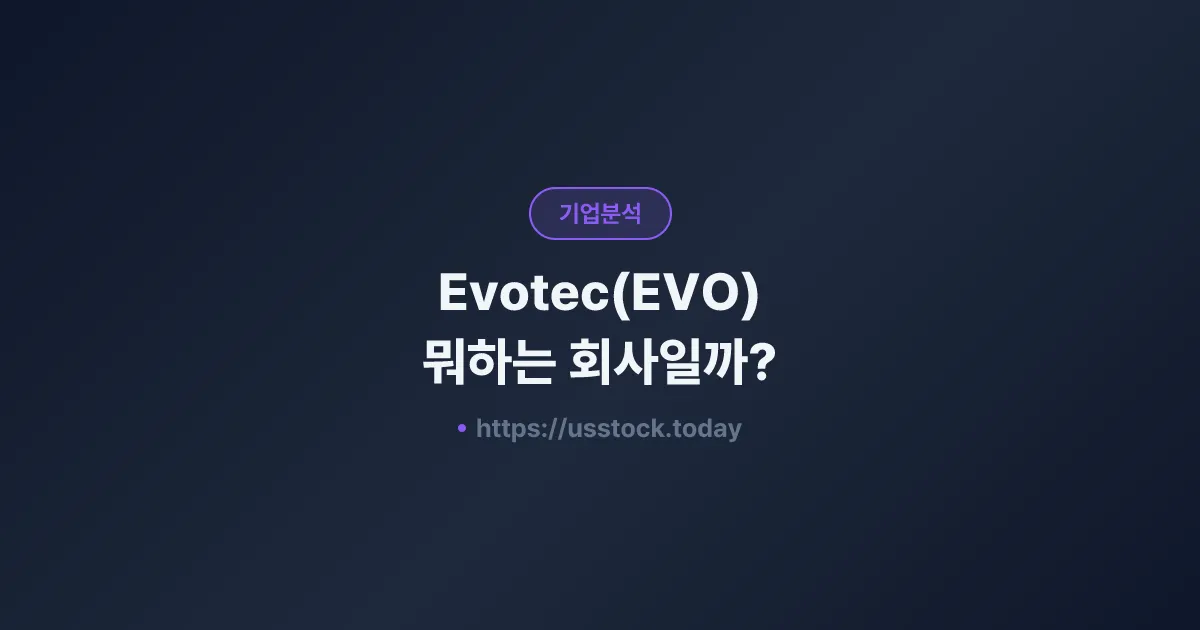 Evotec(EVO) 뭐하는 회사일까? - 주가 전망·실적·시총·관련주·본사 총정리