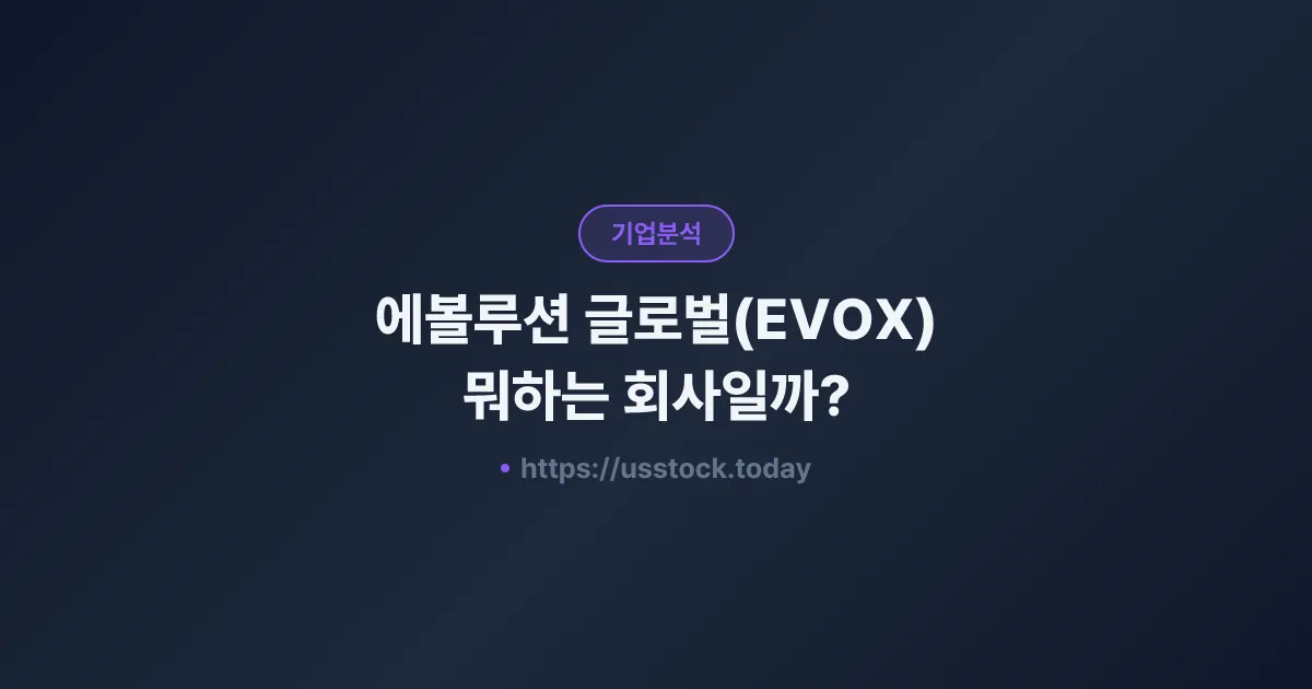 에볼루션 글로벌(EVOX) 뭐하는 회사일까? - SPAC 합병 전망·시총·관련주 총정리