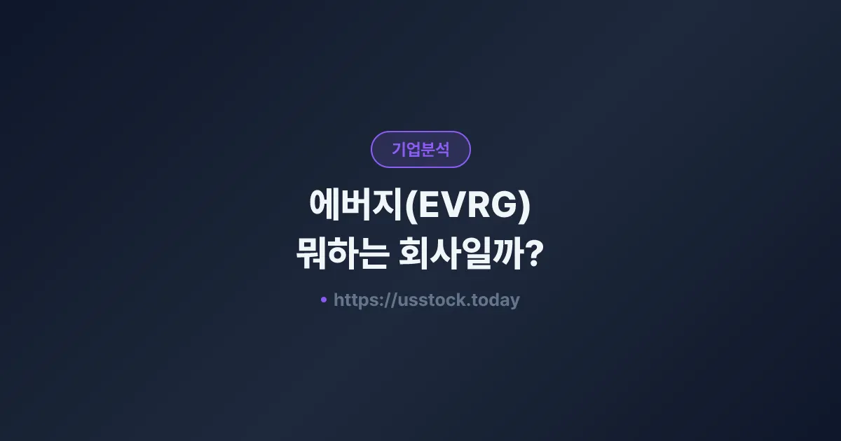 에버지(EVRG) 뭐하는 회사일까? - 주가 전망·실적·시총·관련주·본사 총정리