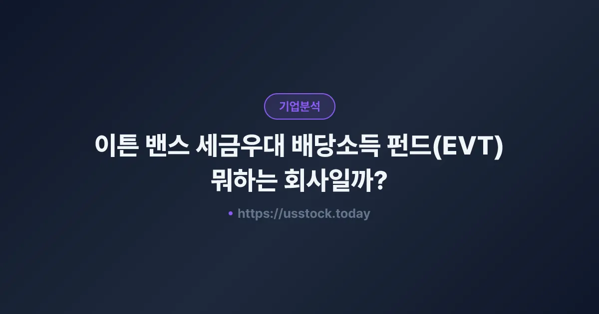 이튼 밴스 세금우대 배당소득 펀드(EVT) 뭐하는 회사일까? - 주가 전망·실적·시총·관련주·본사 총정리