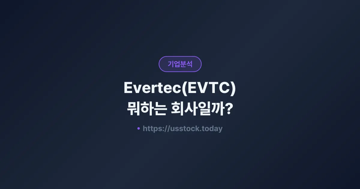 Evertec(EVTC) 뭐하는 회사일까? - 주가 전망·실적·시총·관련주·본사 총정리
