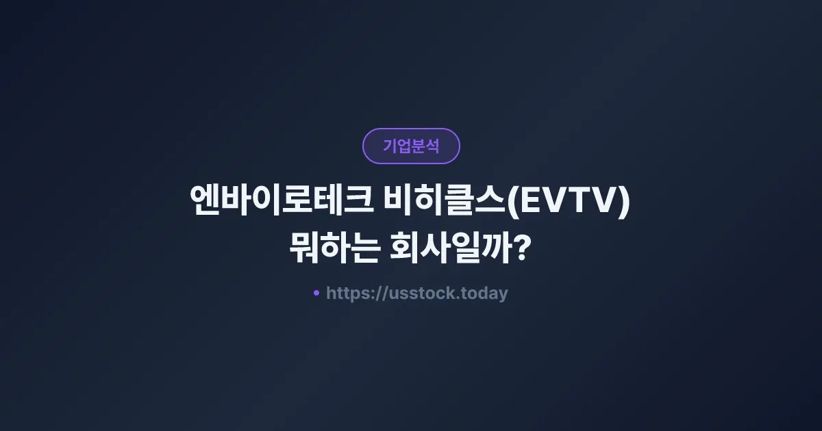 엔바이로테크 비히클스(EVTV) 뭐하는 회사일까? - 주가 전망·실적·시총·관련주·본사 총정리