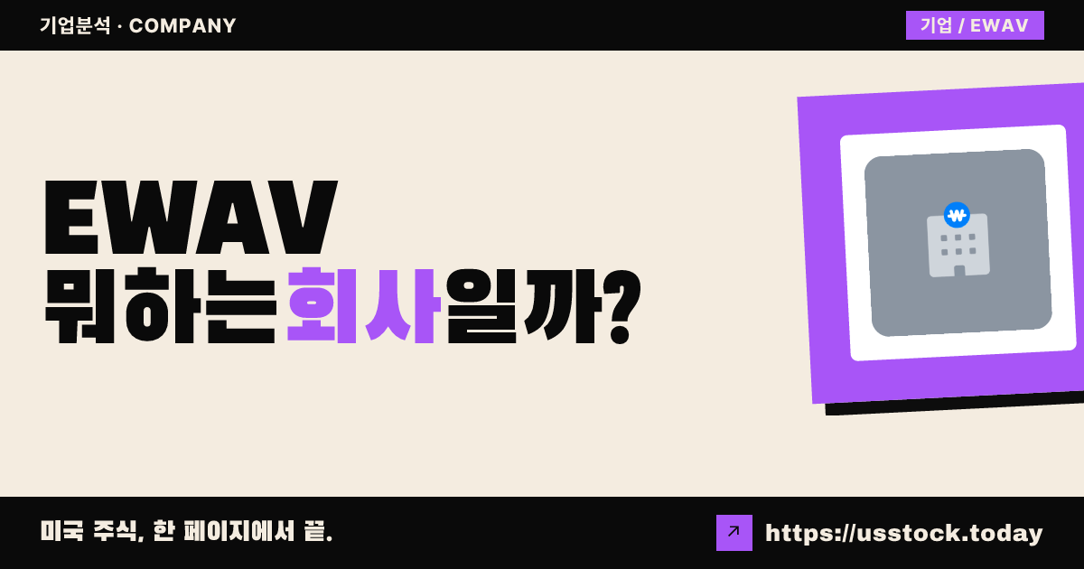 이스트웨스트 애비뉴 애퀴지션(EWAV) 뭐하는 회사일까? - SPAC 합병 전망·시총·관련주 총정리