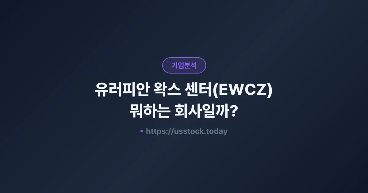 유러피안 왁스 센터(EWCZ) 뭐하는 회사일까? - 주가 전망·실적·시총·관련주·본사 총정리