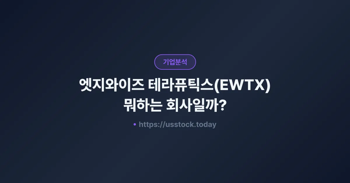 엣지와이즈 테라퓨틱스(EWTX) 뭐하는 회사일까? - 주가 전망·실적·시총·관련주·본사 총정리