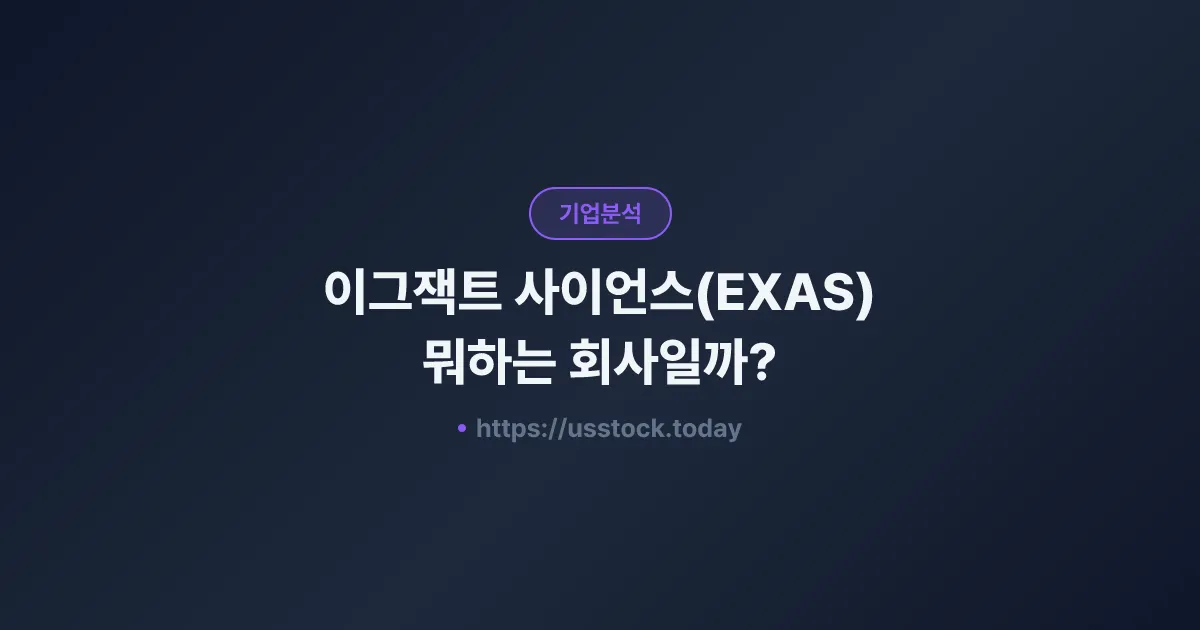 이그잭트 사이언스(EXAS) 뭐하는 회사일까? - 주가 전망·실적·시총·관련주·본사 총정리