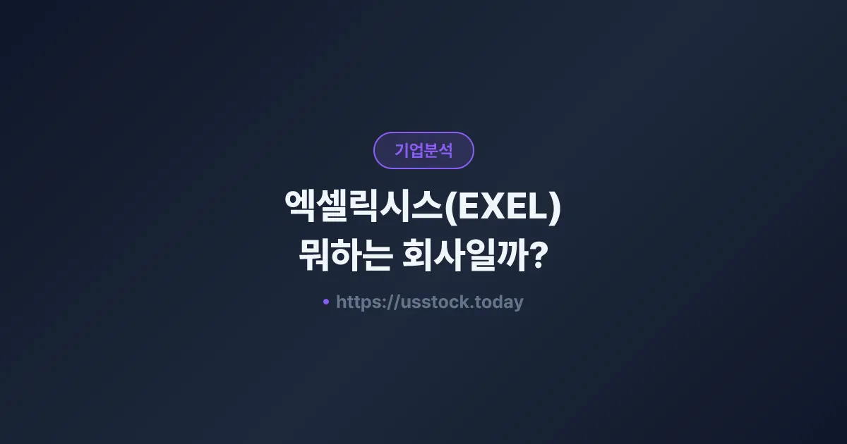 엑셀릭시스(EXEL) 뭐하는 회사일까? - 주가 전망·실적·시총·관련주·본사 총정리