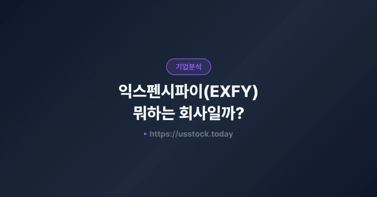 익스펜시파이(EXFY) 뭐하는 회사일까? - 주가 전망·실적·시총·관련주·본사 총정리